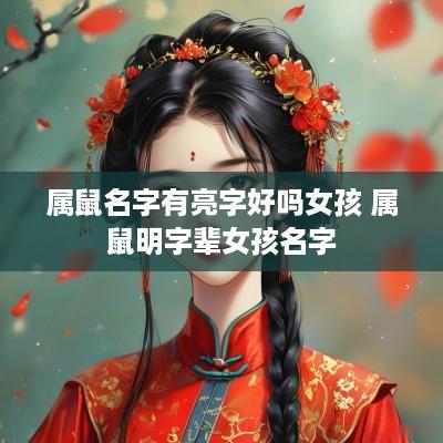 属鼠名字有亮字好吗女孩 属鼠明字辈女孩名字