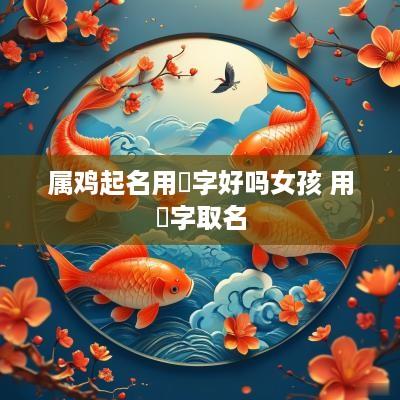 属鸡起名用珺字好吗女孩 用珺字取名