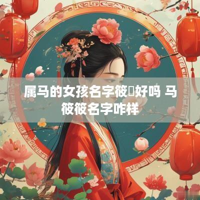 属马的女孩名字筱珺好吗 马筱筱名字咋样