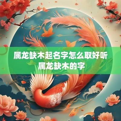 属龙缺木起名字怎么取好听 属龙缺木的字