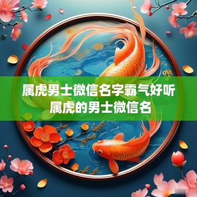 属虎男士微信名字霸气好听 属虎的男士微信名
