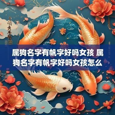 属狗名字有帆字好吗女孩 属狗名字有帆字好吗女孩怎么取
