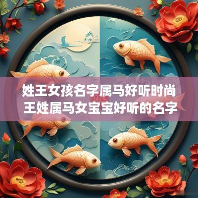 姓王女孩名字属马好听时尚 王姓属马女宝宝好听的名字