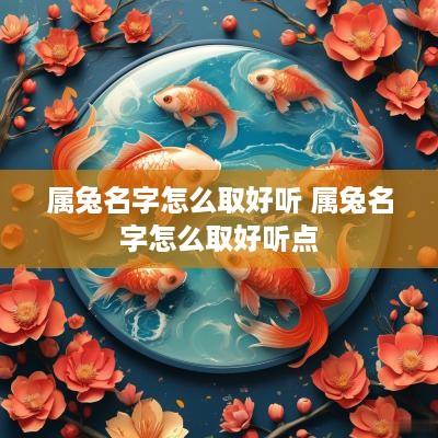 属兔名字怎么取好听 属兔名字怎么取好听点