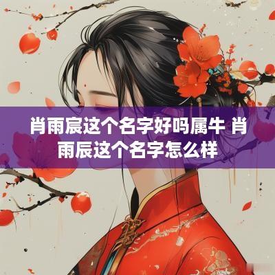肖雨宸这个名字好吗属牛 肖雨辰这个名字怎么样