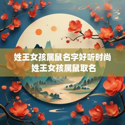姓王女孩属鼠名字好听时尚 姓王女孩属鼠取名