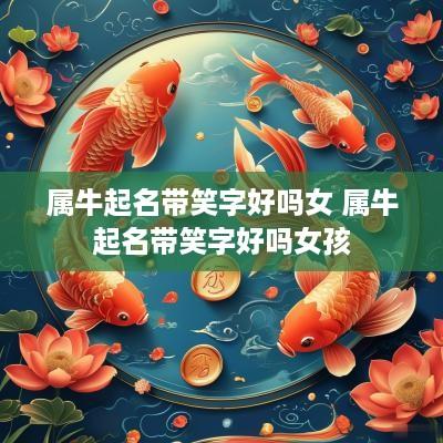 属牛起名带笑字好吗女 属牛起名带笑字好吗女孩