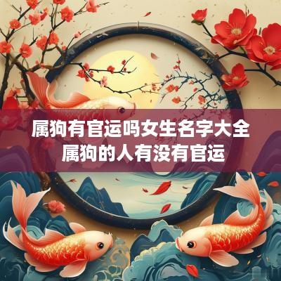 属狗有官运吗女生名字大全 属狗的人有没有官运