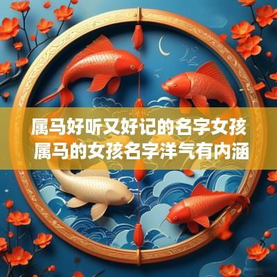 属马好听又好记的名字女孩 属马的女孩名字洋气有内涵的