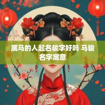 属马的人起名骏字好吗 马骏名字寓意