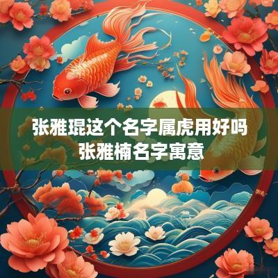 张雅琨这个名字属虎用好吗 张雅楠名字寓意