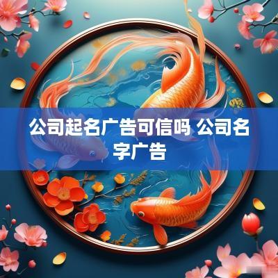 公司起名广告可信吗 公司名字广告