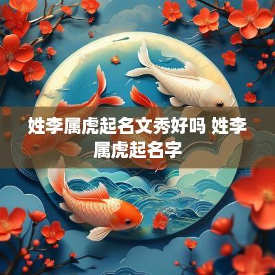 姓李属虎起名文秀好吗 姓李属虎起名字