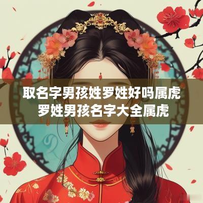 取名字男孩姓罗姓好吗属虎 罗姓男孩名字大全属虎