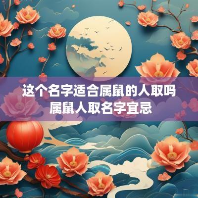 这个名字适合属鼠的人取吗 属鼠人取名字宜忌