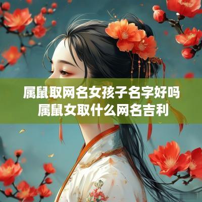 属鼠取网名女孩子名字好吗 属鼠女取什么网名吉利