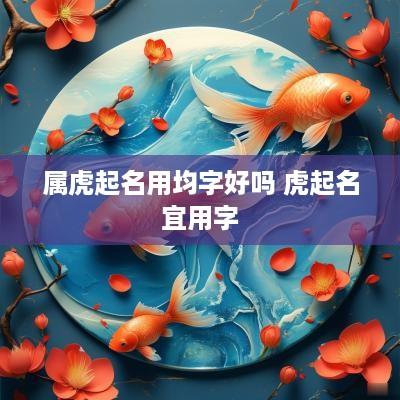 属虎起名用均字好吗 虎起名宜用字