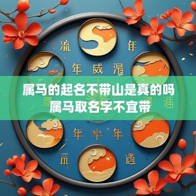 属马的起名不带山是真的吗 属马取名字不宜带
