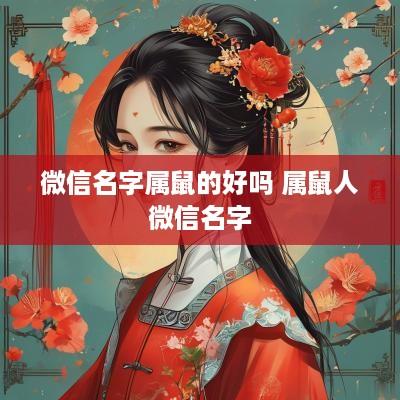微信名字属鼠的好吗 属鼠人微信名字
