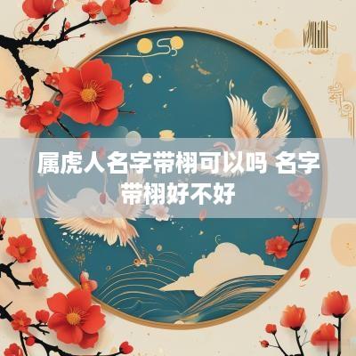 属虎人名字带栩可以吗 名字带栩好不好