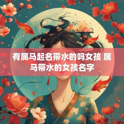 有属马起名带水的吗女孩 属马带水的女孩名字