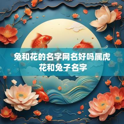 兔和花的名字网名好吗属虎 花和兔子名字