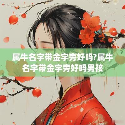 属牛名字带金字旁好吗?属牛名字带金字旁好吗男孩