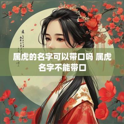 属虎的名字可以带口吗 属虎名字不能带口