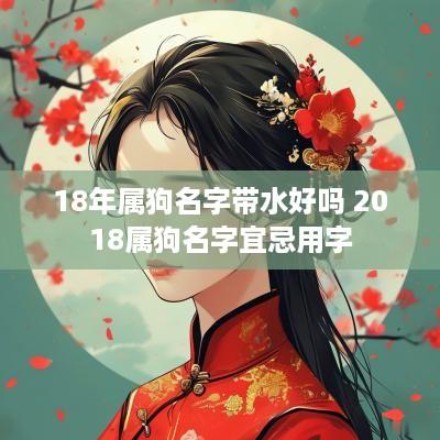 18年属狗名字带水好吗 2018属狗名字宜忌用字