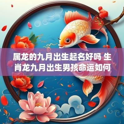 属龙的九月出生起名好吗 生肖龙九月出生男孩命运如何