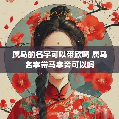属马的名字可以带欣吗 属马名字带马字旁可以吗