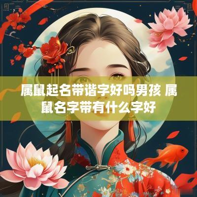 属鼠起名带谐字好吗男孩 属鼠名字带有什么字好