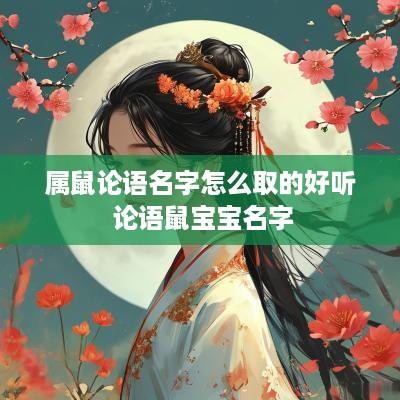属鼠论语名字怎么取的好听 论语鼠宝宝名字