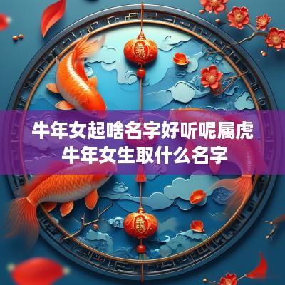 蛇年女起啥名字好听呢属虎 蛇年女生取什么名字