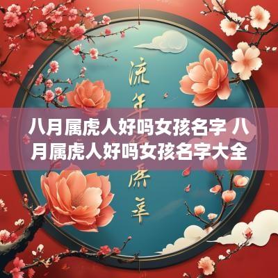 八月属虎人好吗女孩名字 八月属虎人好吗女孩名字大全