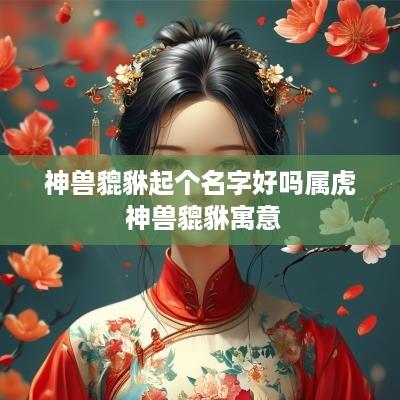 神兽貔貅起个名字好吗属虎 神兽貔貅寓意