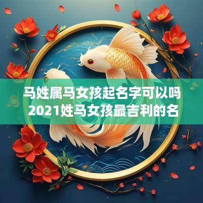 马姓属马女孩起名字可以吗 2025姓马女孩最吉利的名字