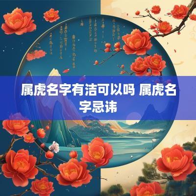属虎名字有洁可以吗 属虎名字忌讳