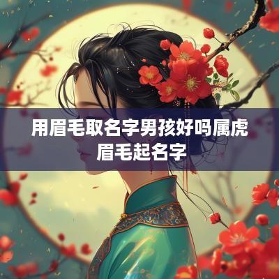 用眉毛取名字男孩好吗属虎 眉毛起名字