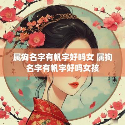 属狗名字有帆字好吗女 属狗名字有帆字好吗女孩