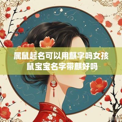 属鼠起名可以用麒字吗女孩 鼠宝宝名字带麒好吗