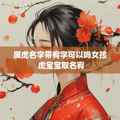属虎名字带宥字可以吗女孩 虎宝宝取名宥
