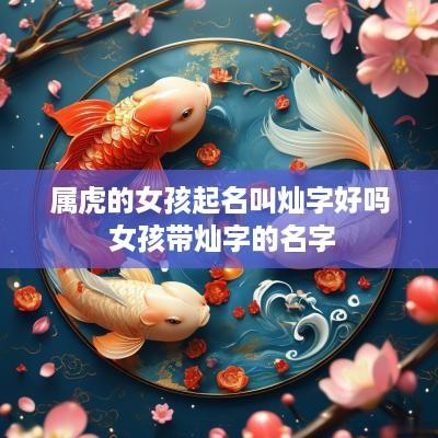 属虎的女孩起名叫灿字好吗 女孩带灿字的名字