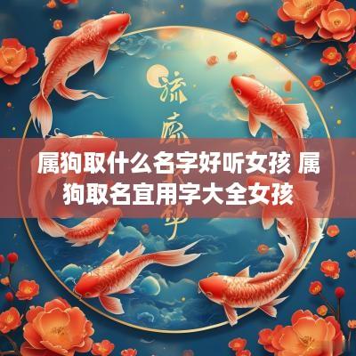 属狗取什么名字好听女孩 属狗取名宜用字大全女孩