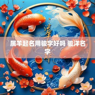 属羊起名用骏字好吗 骏洋名字