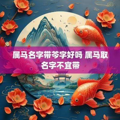 属马名字带芩字好吗 属马取名字不宜带