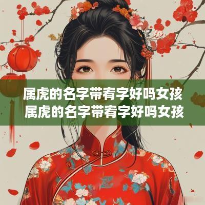 属虎的名字带宥字好吗女孩 属虎的名字带宥字好吗女孩子