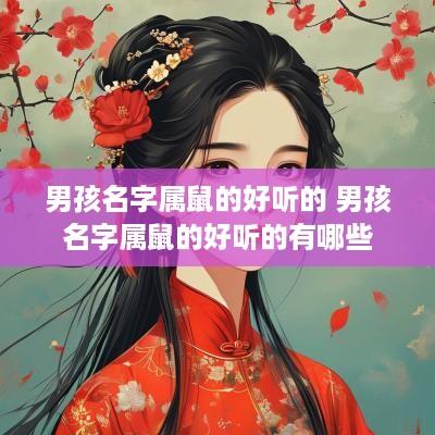 男孩名字属鼠的好听的 男孩名字属鼠的好听的有哪些