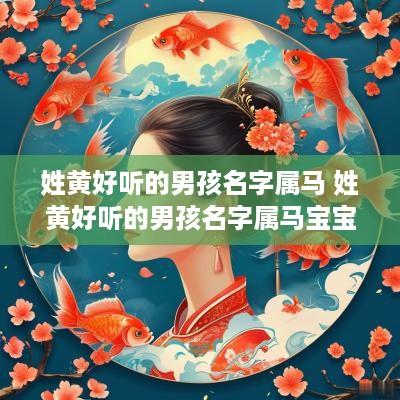 姓黄好听的男孩名字属马 姓黄好听的男孩名字属马宝宝