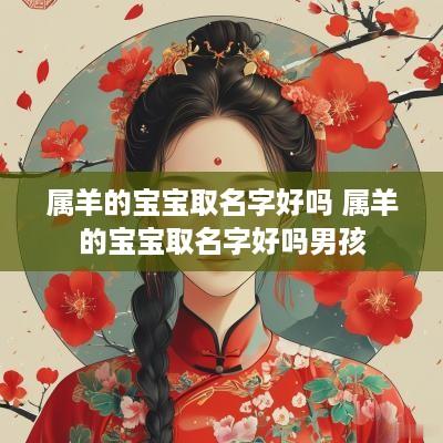 属羊的宝宝取名字好吗 属羊的宝宝取名字好吗男孩